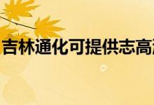 吉林通化可提供志高洗衣機維修服務地址在哪