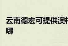 云南德宏可提供澳柯瑪洗衣機維修服務(wù)地址在哪