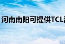 河南南陽可提供TCL洗衣機(jī)維修服務(wù)地址在哪