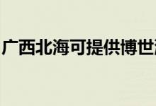 廣西北?？商峁┎┦老匆聶C維修服務地址在哪