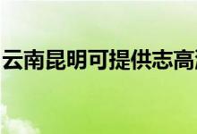 云南昆明可提供志高洗衣機維修服務地址在哪