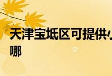 天津?qū)氎鎱^(qū)可提供小鴨洗衣機維修服務(wù)地址在哪