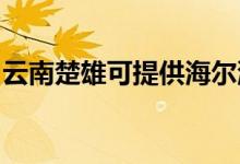 云南楚雄可提供海爾洗衣機維修服務地址在哪