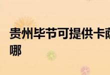 貴州畢節(jié)可提供卡薩帝洗衣機維修服務(wù)地址在哪