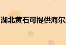 湖北黃石可提供海爾洗衣機維修服務地址在哪