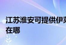 江蘇淮安可提供伊萊克斯洗衣機維修服務地址在哪