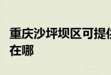 重慶沙坪壩區(qū)可提供志高洗衣機維修服務地址在哪