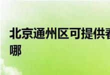 北京通州區(qū)可提供春蘭洗衣機維修服務(wù)地址在哪