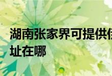 湖南張家界可提供伊萊克斯洗衣機維修服務地址在哪
