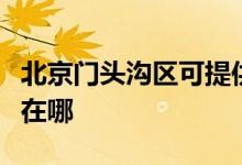 北京門頭溝區(qū)可提供東芝洗衣機維修服務(wù)地址在哪