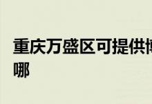 重慶萬盛區(qū)可提供博世洗衣機(jī)維修服務(wù)地址在哪