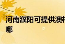 河南濮陽(yáng)可提供澳柯瑪洗衣機(jī)維修服務(wù)地址在哪