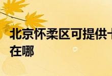 北京懷柔區(qū)可提供卡薩帝洗衣機維修服務(wù)地址在哪