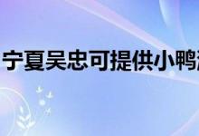 寧夏吳忠可提供小鴨洗衣機維修服務(wù)地址在哪
