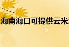 海南海口可提供云米洗衣機維修服務地址在哪