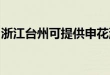 浙江臺州可提供申花洗衣機維修服務(wù)地址在哪