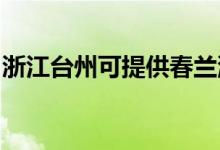 浙江臺州可提供春蘭洗衣機維修服務(wù)地址在哪