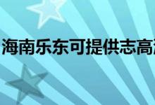 海南樂東可提供志高洗衣機維修服務地址在哪