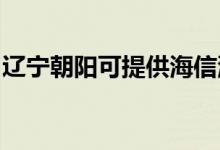 遼寧朝陽可提供海信洗衣機維修服務(wù)地址在哪
