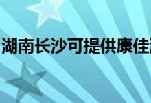 湖南長沙可提供康佳洗衣機(jī)維修服務(wù)地址在哪