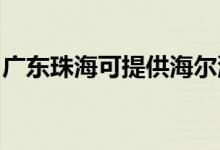 廣東珠?？商峁┖栂匆聶C維修服務(wù)地址在哪