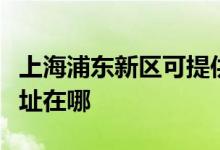上海浦東新區(qū)可提供西門子洗衣機維修服務地址在哪
