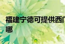 福建寧德可提供西門子洗衣機維修服務地址在哪
