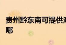 貴州黔東南可提供海爾洗衣機維修服務地址在哪