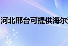 河北邢臺可提供海爾洗衣機維修服務地址在哪