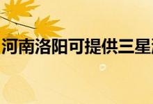 河南洛陽可提供三星洗衣機(jī)維修服務(wù)地址在哪