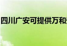 四川廣安可提供萬和壁掛爐維修服務地址在哪