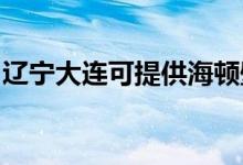 遼寧大連可提供海頓壁掛爐維修服務地址在哪