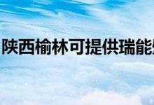 陜西榆林可提供瑞能壁掛爐維修服務地址在哪