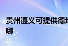 貴州遵義可提供德地氏壁掛爐維修服務地址在哪
