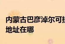 內蒙古巴彥淖爾可提供萬家樂壁掛爐維修服務地址在哪