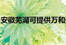 安徽蕪湖可提供萬和壁掛爐維修服務地址在哪