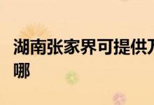 湖南張家界可提供萬和壁掛爐維修服務地址在哪