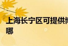 上海長寧區(qū)可提供博世壁掛爐維修服務地址在哪