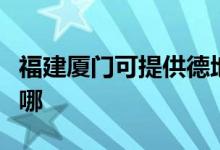 福建廈門可提供德地氏壁掛爐維修服務地址在哪
