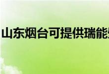 山東煙臺可提供瑞能壁掛爐維修服務地址在哪