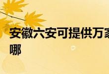 安徽六安可提供萬家樂壁掛爐維修服務地址在哪