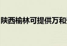 陜西榆林可提供萬和壁掛爐維修服務地址在哪