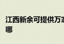 江西新余可提供萬家樂壁掛爐維修服務地址在哪