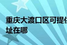 重慶大渡口區(qū)可提供?，斕厍鍧崣C(jī)維修服務(wù)地址在哪