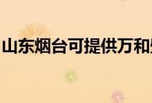 山東煙臺可提供萬和壁掛爐維修服務地址在哪