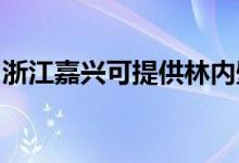 浙江嘉興可提供林內(nèi)壁掛爐維修服務地址在哪