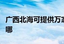 廣西北?？商峁┤f(wàn)家樂(lè)洗碗機(jī)維修服務(wù)地址在哪