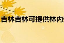 吉林吉林可提供林內(nèi)壁掛爐維修服務地址在哪