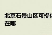 北京石景山區(qū)可提供海頓壁掛爐維修服務地址在哪