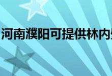 河南濮陽(yáng)可提供林內(nèi)壁掛爐維修服務(wù)地址在哪